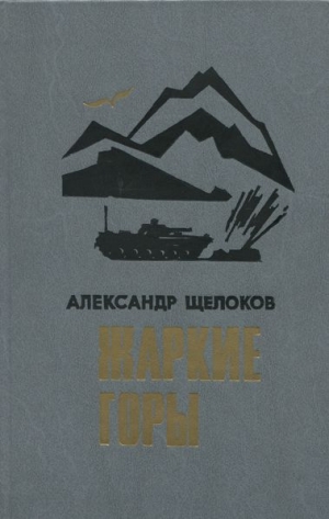 обложка книги Жаркие горы - Александр Щелоков