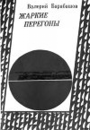 обложка книги Жаркие перегоны - Валерий Барабашов