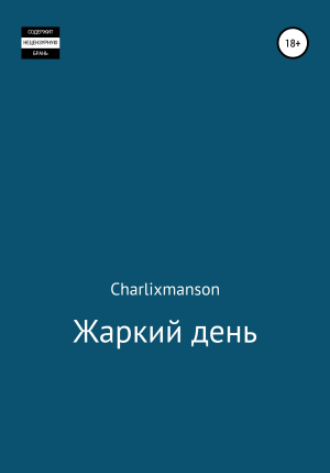 обложка книги Жаркий день - Charlixmanson