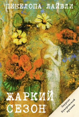 обложка книги Жаркий сезон - Пенелопа Лайвли