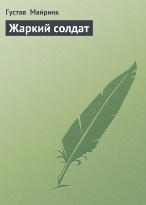 обложка книги Жаркий солдат - Густав Майринк