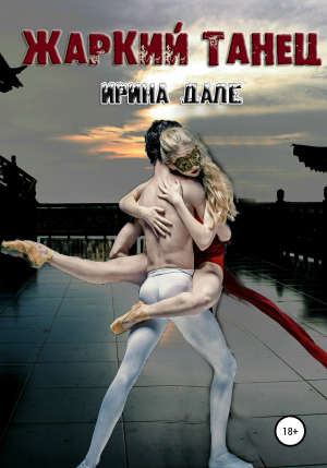 обложка книги Жаркий танец - Ирина Дале