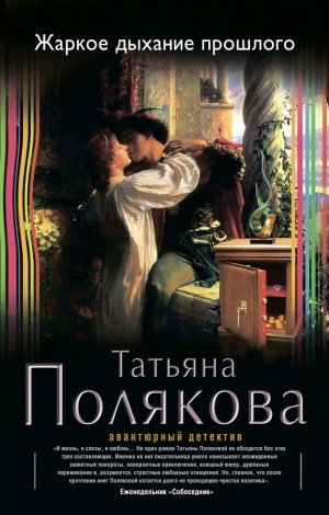обложка книги Жаркое дыхание прошлого - Татьяна Полякова
