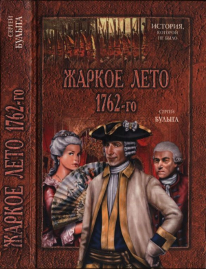обложка книги Жаркое лето 1762-го - Сергей Булыга