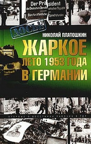обложка книги Жаркое лето 1953 года в Германии - Николай Платошкин