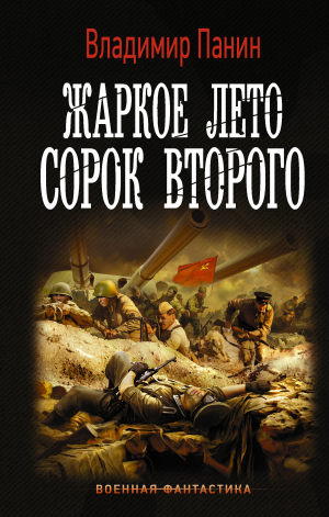 обложка книги Жаркое лето сорок второго - Владимир Панин