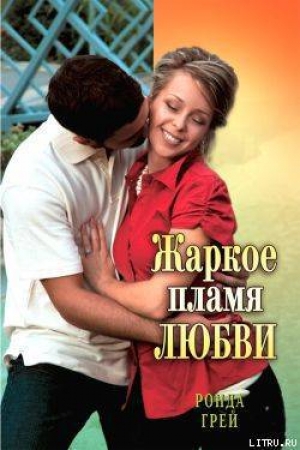 обложка книги Жаркое пламя любви - Ронда Грей