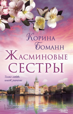 обложка книги Жасминовые сестры - Корина Боманн