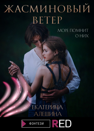 обложка книги Жасминовый ветер - Екатерина Алешина