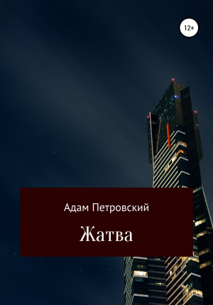 обложка книги Жатва - Адам Петровский