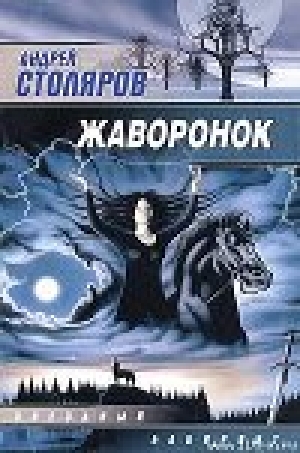 обложка книги Жаворонок - Андрей Столяров