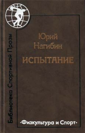 обложка книги Жаворонок - Юрий Нагибин