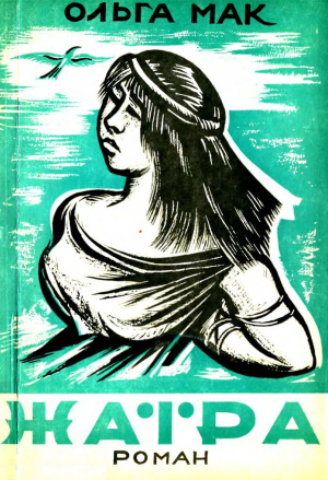 обложка книги Жаїра. Том 1. В рабстві - Ольга Мак
