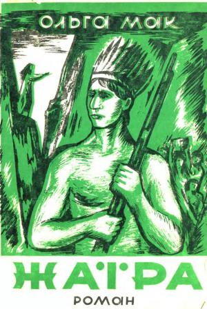 обложка книги Жаїра. Том 2. На волі - Ольга Мак