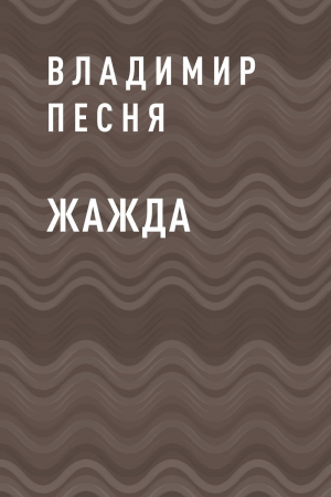 обложка книги Жажда - Владимир Песня