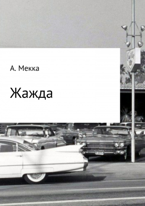 обложка книги Жажда - Алексей Мекка