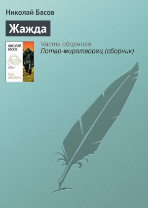 обложка книги Жажда - Николай Басов
