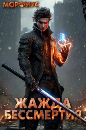 обложка книги Жажда бессмертия (СИ) - Морфиус
