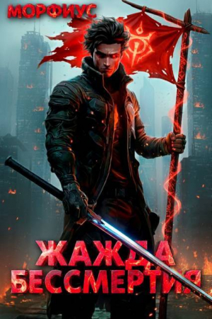 обложка книги Жажда бессмертия. Том 2 (СИ) - Морфиус
