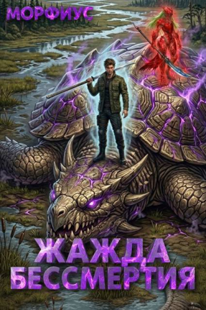 обложка книги Жажда бессмертия. Том 4 (СИ) - Морфиус