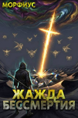 обложка книги Жажда бессмертия. Том 8 (СИ) - Морфиус