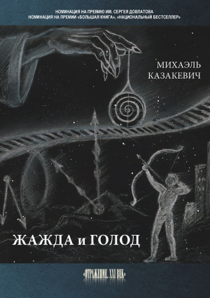 обложка книги Жажда и голод - Михаэль Казакевич