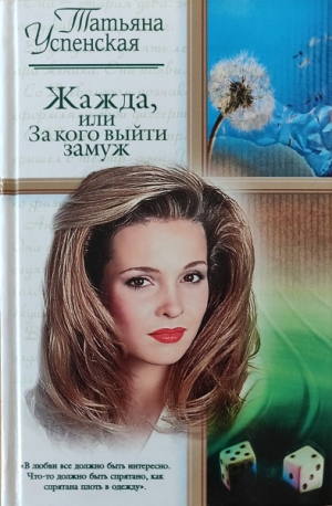 обложка книги Жажда, или за кого выйти замуж - Татьяна Успенская-Ошанина
