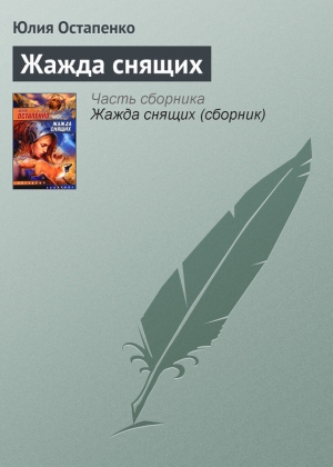 обложка книги Жажда снящих - Юлия Остапенко