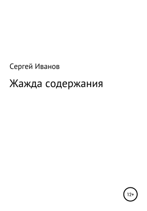 обложка книги Жажда содержания - Сергей Иванов