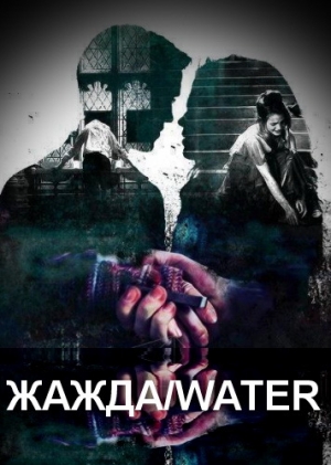 обложка книги Жажда/water (СИ) - kissherdraco
