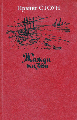 обложка книги Жажда жизни. Повесть о Винсенте Ван Гоге - Ирвинг Стоун