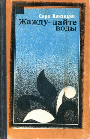 обложка книги Жажду — дайте воды - Серо Ханзадян