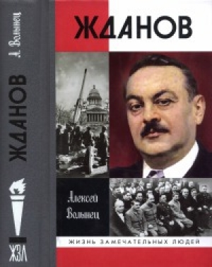 обложка книги Жданов - Алексей Волынец