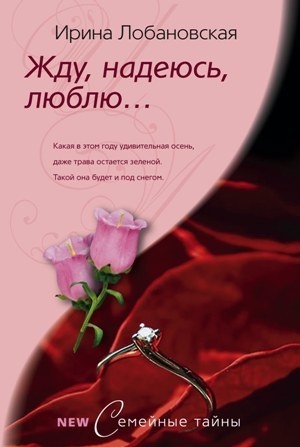 обложка книги Жду, надеюсь, люблю... - Ирина Лобановская