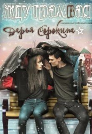 обложка книги Жду трамвая (СИ) - Дарья Сорокина