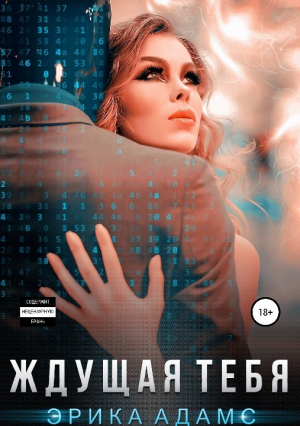 обложка книги Ждущая тебя (СИ) - Леди Адамс