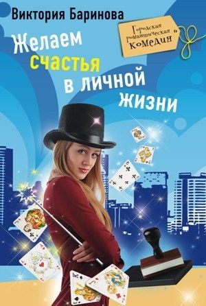 обложка книги Желаем счастья в личной жизни - Виктория Баринова