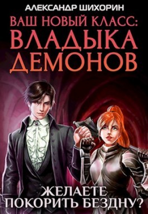 обложка книги Желаете покорить Бездну? (СИ) - Александр Шихорин