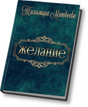обложка книги Желание (СИ) - Тихомира Матвеева