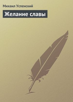 обложка книги Желание славы - Михаил Успенский