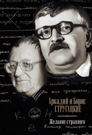обложка книги Желание странного (сборник) - Аркадий и Борис Стругацкие