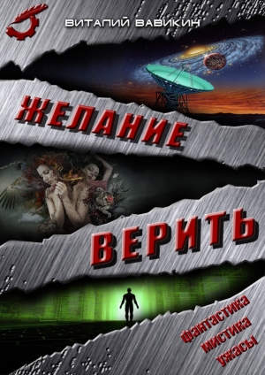 обложка книги Желание верить (сборник) - Виталий Вавикин