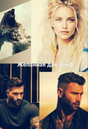 обложка книги Желанная для Альф (СИ) - Ани Файер