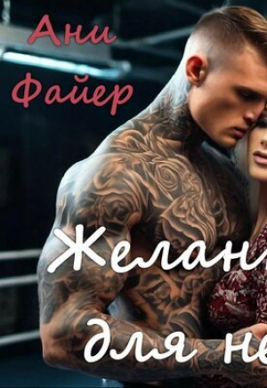 обложка книги Желанная для него (СИ) - Ани Файер