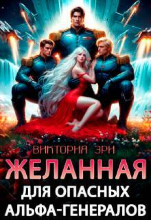 обложка книги Желанная для опасных альфа-генералов (СИ) - Виктория Эри