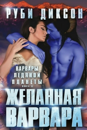 обложка книги Желанная варвара (ЛП) - Руби Диксон