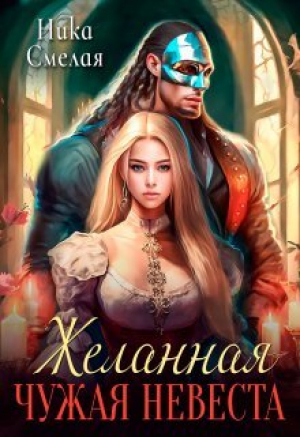 обложка книги Желанная. Чужая невеста (СИ) - Ника Смелая