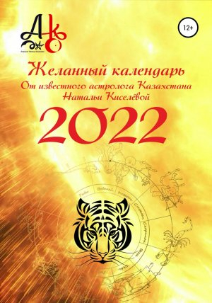 обложка книги Желанный календарь 2022 - Наталья Киселёва