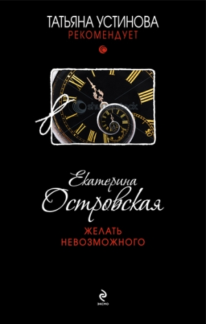 обложка книги Желать невозможного - Екатерина Островская