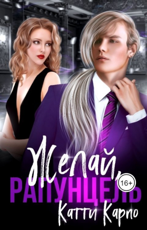 обложка книги Желай, Рапунцель (СИ) - Катти Карпо